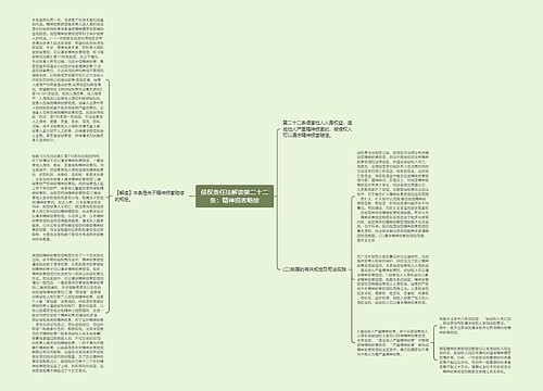 侵权责任法解读第二十二条：精神损害赔偿