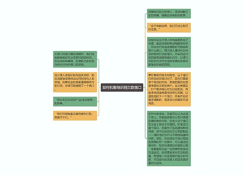 如何机智地识别欠款借口