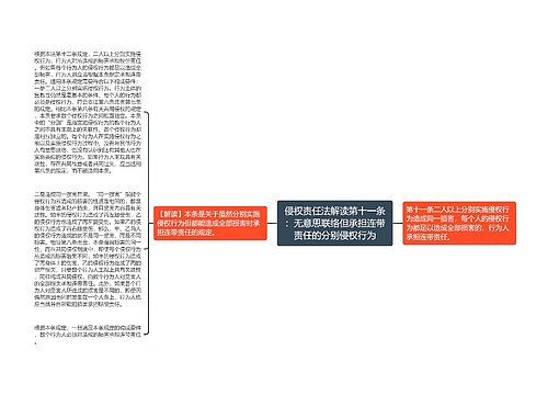 侵权责任法解读第十一条：无意思联络但承担连带责任的分别侵权行为