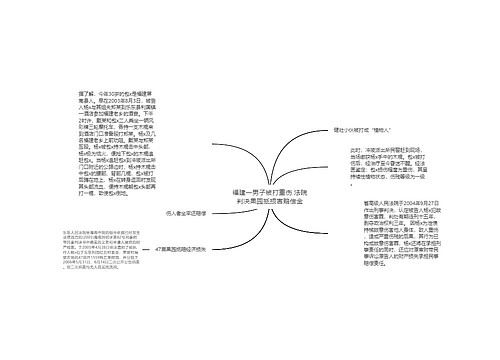 福建一男子被打重伤 法院判决果园抵损害赔偿金