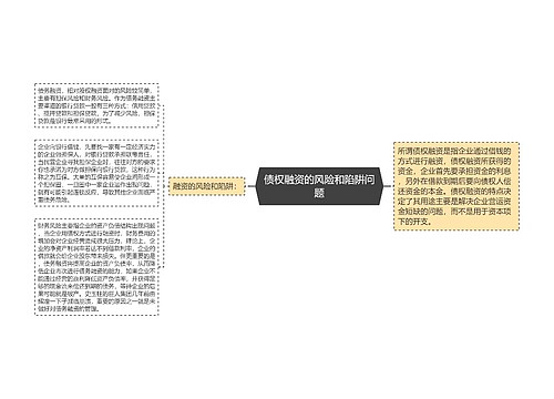 债权融资的风险和陷阱问题