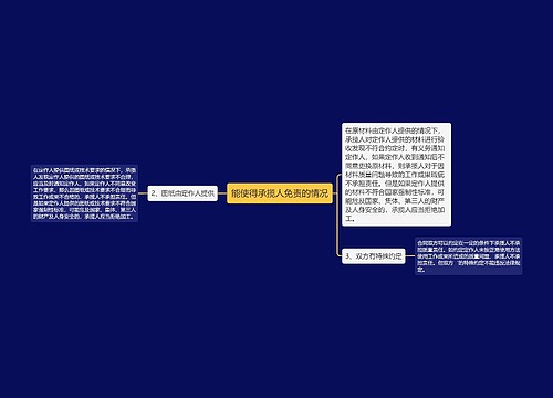 能使得承揽人免责的情况