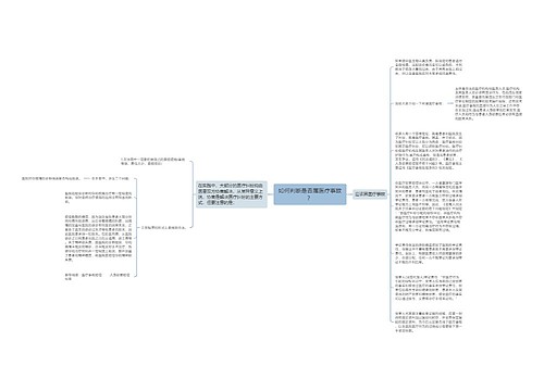 如何判断是否属医疗事故？