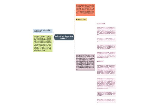 施工未放安全标志 老翁摔伤获赔15万