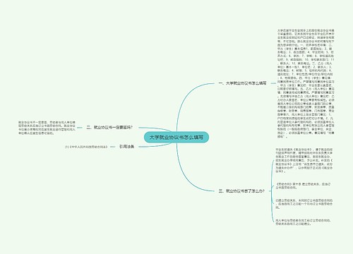 大学就业协议书怎么填写