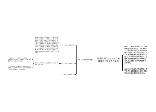 浅论挂靠机动车发生交通事故后之赔偿责任问题