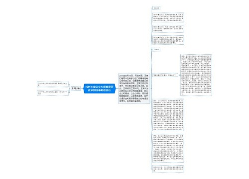 浅析本案公交车拒载是否应承担民事赔偿责任