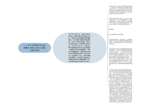 一人名下的两辆车发生追尾事故 保险公司在三者险范围内赔偿