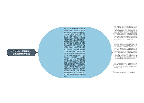 未及时转院，医院对扩大的医疗损害后果担责