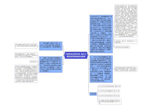 工程转包合同无效  拖欠工程款连带清偿成功案例