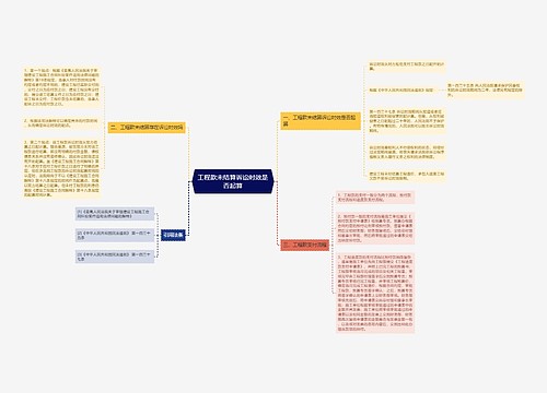 工程款未结算诉讼时效是否起算