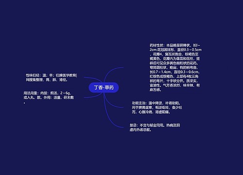 丁香-草药