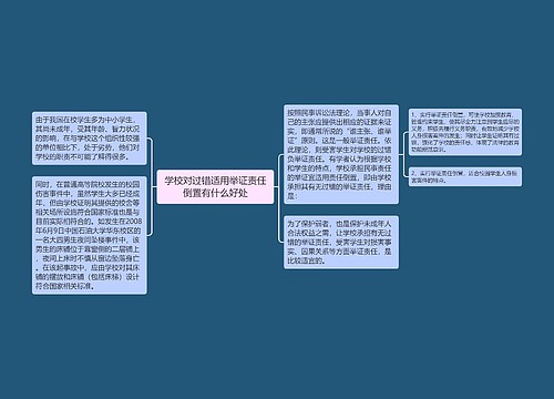 学校对过错适用举证责任倒置有什么好处