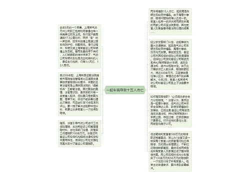 一起车祸导致十五人伤亡