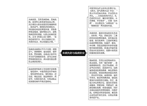 未病先防与既病防变