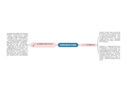 体质形成的先天因素