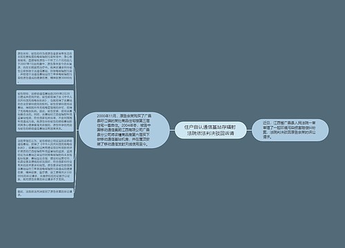 住户自认通信基站存辐射 法院依法判决驳回诉请