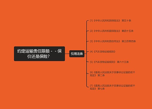 约定运输责任限额－－保价还是保险？