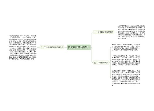 我欠钱就可以扣车么