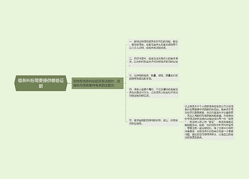 借条纠纷需要提供哪些证据