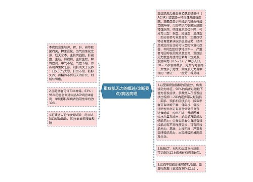 重症肌无力的概述/诊断要点/病因病理