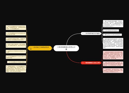 八级伤残赔偿公式怎么计算