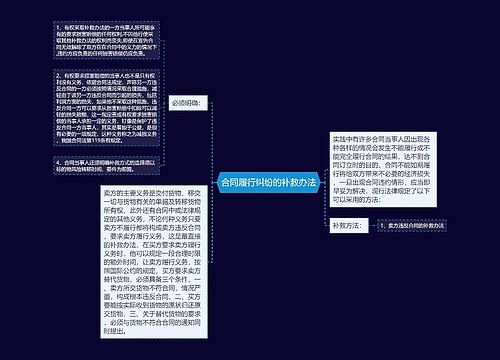 合同履行纠纷的补救办法