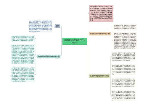 违约精神损害赔偿何时可赔偿？