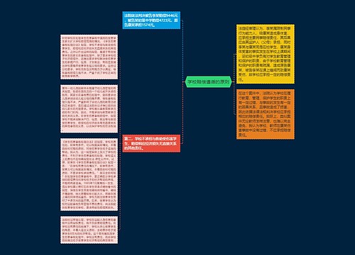 学校赔偿遵循的原则