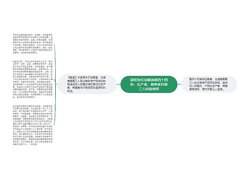侵权责任法解读第四十四条：生产者、销售者对第三人的追偿权
