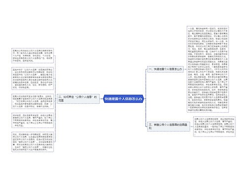 快递泄露个人信息怎么办