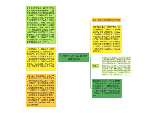 只因未签保密协议 赔偿请求不予支持