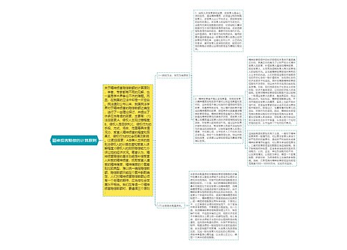 精神损害赔偿的计算原则