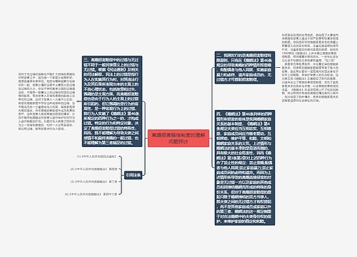 离婚损害赔偿制度的理解问题探讨