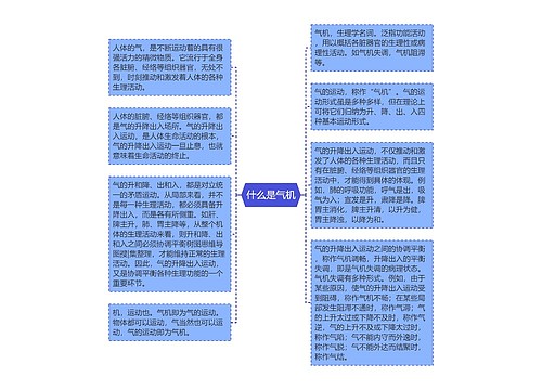 什么是气机