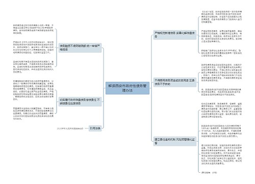 解读西安市政府性债务管理办法