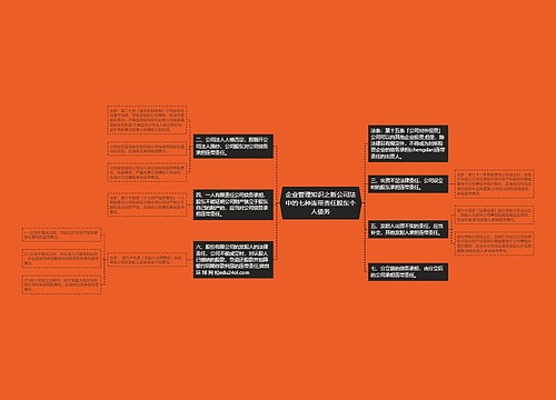 企业管理知识之新公司法中的七种连带责任股东个人债务