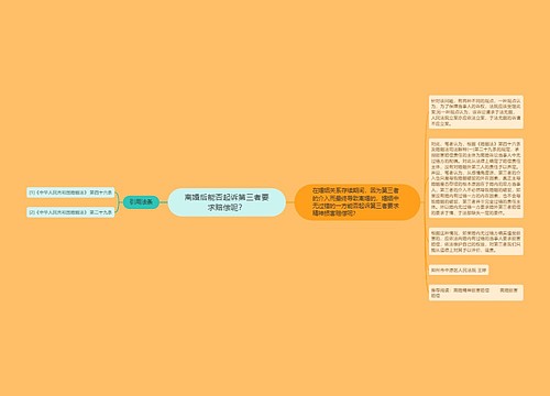 离婚后能否起诉第三者要求赔偿呢? 离婚后能否起诉第三者要求赔偿呢?