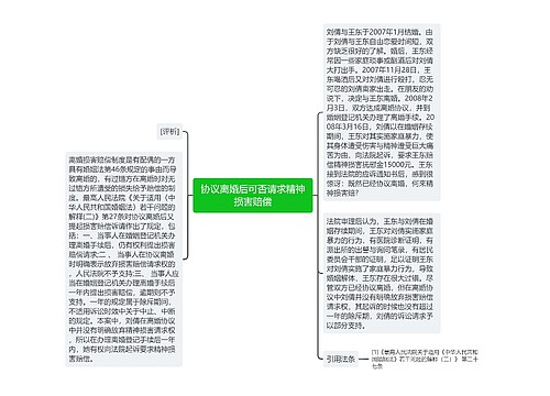 协议离婚后可否请求精神损害赔偿