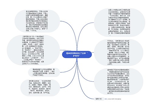 精神损害赔偿有了法律“护身符”