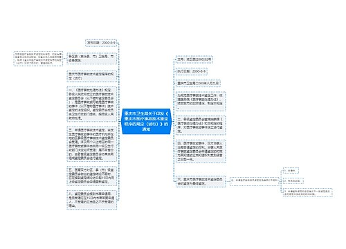 重庆市卫生局关于印发《重庆市医疗事故技术鉴定程序的规定（试行）》的通知
