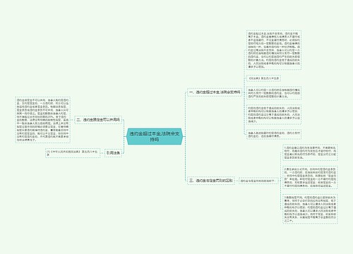 违约金超过本金,法院会支持吗