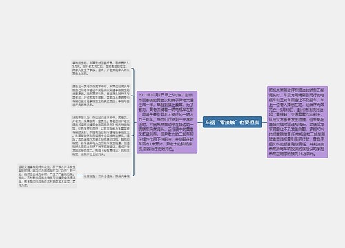 车祸“零接触”也要担责