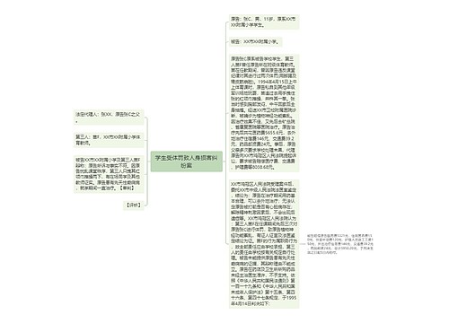 学生受体罚致人身损害纠纷案