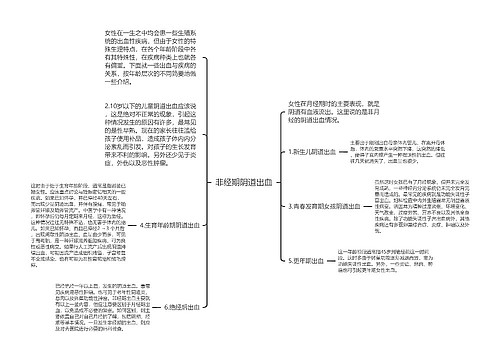 非经期阴道出血