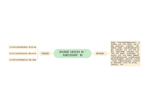 浅论我国《合同法》的“先履行抗辩权”制