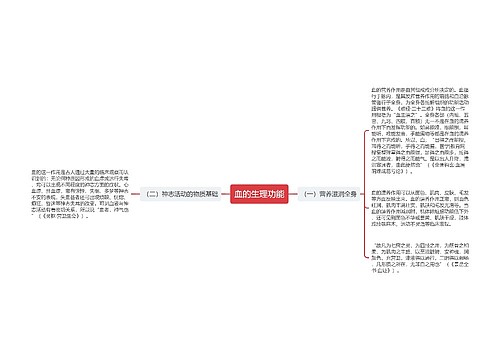 血的生理功能