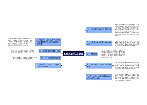 租赁房屋的注意事项