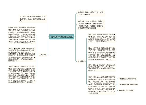 如何做好应收账款管控