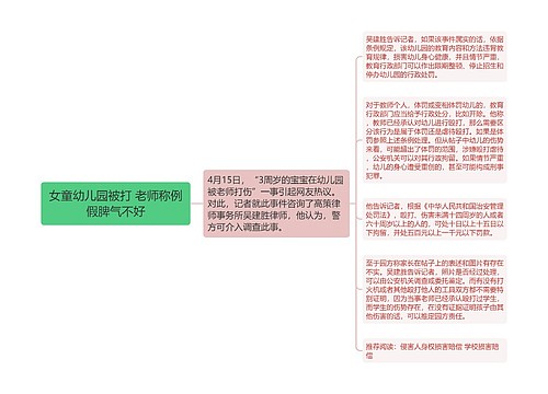 女童幼儿园被打 老师称例假脾气不好